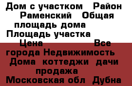 Дом с участком › Район ­ Раменский › Общая площадь дома ­ 130 › Площадь участка ­ 1 000 › Цена ­ 3 300 000 - Все города Недвижимость » Дома, коттеджи, дачи продажа   . Московская обл.,Дубна г.